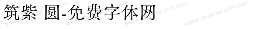 筑紫 圆字体转换